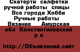 Скатерти, салфетки ручной работы (спицы) - Все города Хобби. Ручные работы » Вязание   . Амурская обл.,Константиновский р-н